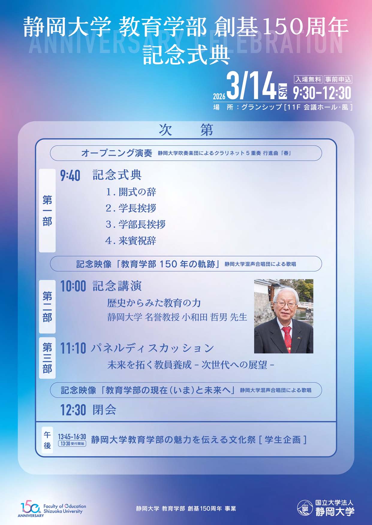 静岡大学教育学部 創基150周年記念式典